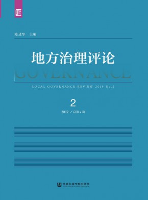 地方治理评论期刊